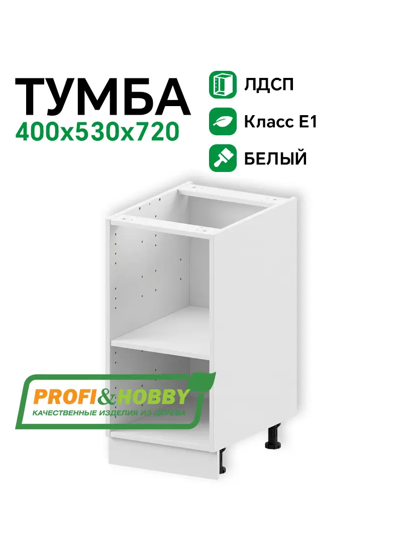 Тумба (корпус) ЛДСП 400х530х720 Profi&Hobby
