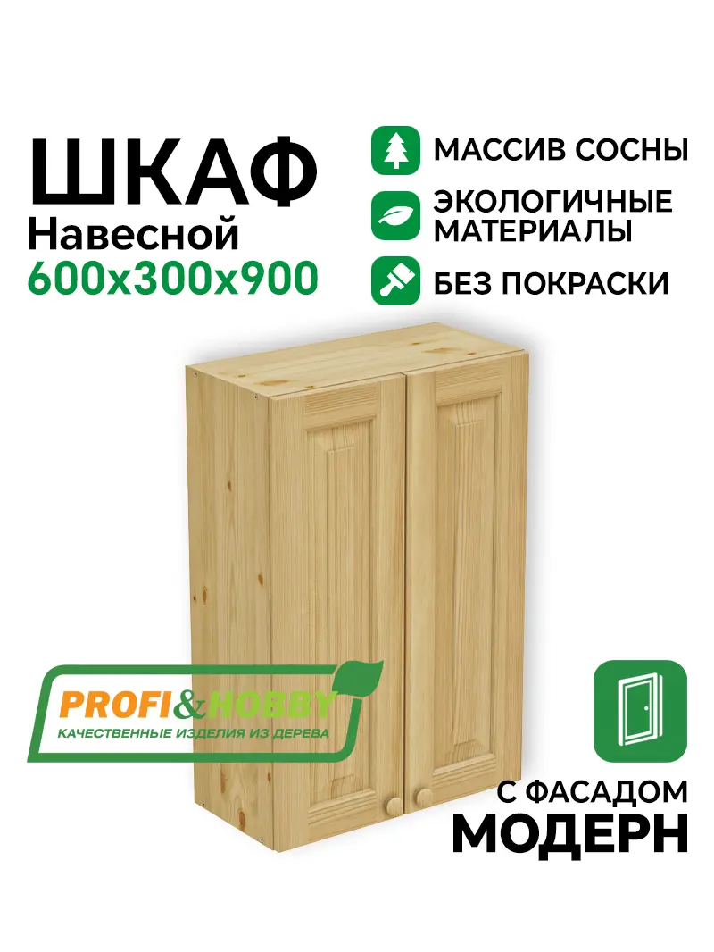 Шкаф навесной 600 х 300 х 900 филенка, сосна, без покраски