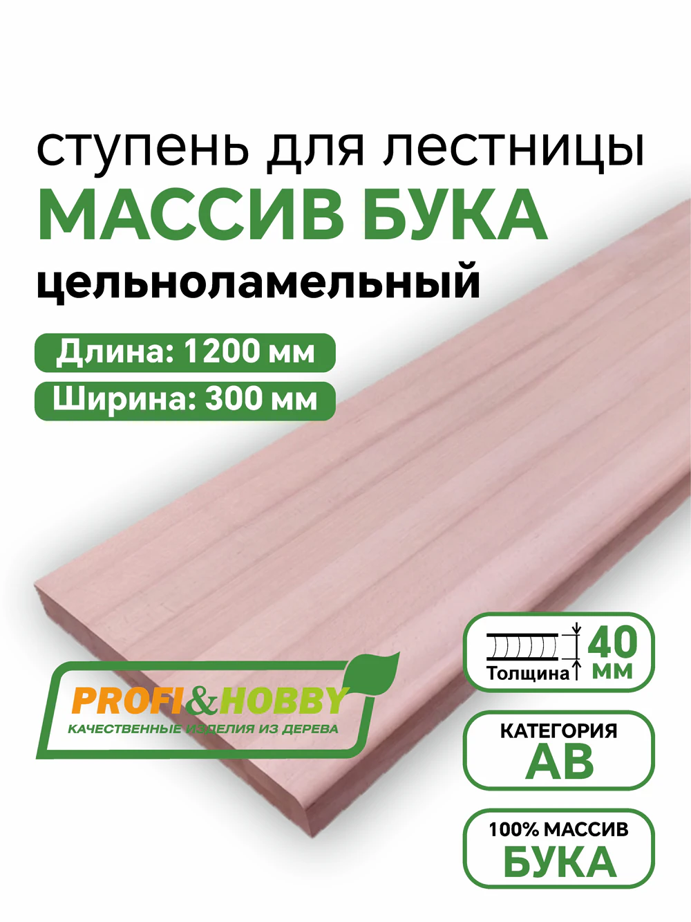 Ступени бук 1200 х 300 х 40  А/В цельноламельный