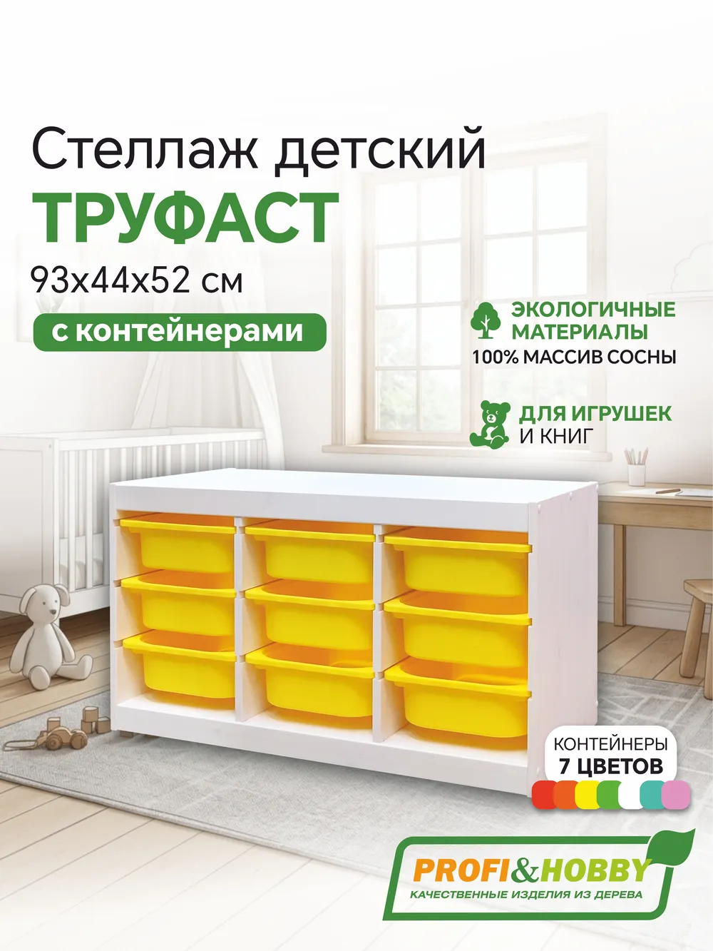 Стеллаж тройной 930х440х520 ТРУФАСТ БЕЛЫЙ сосна,контейнеры: желтый (9С) Profi&Hobby