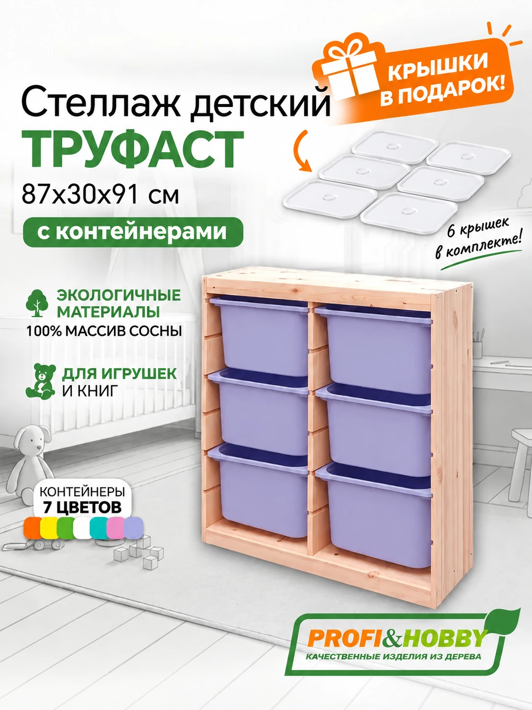 Стеллаж вертикальный двойной 870х300х910 ТРУФАСТ б/п сосна,контейнеры:лаванд(6Б) + крыш.Profi&Hobby