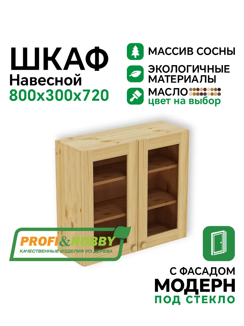 Шкаф навесной 800 х 300 х 720 под стекло, сосна, масло