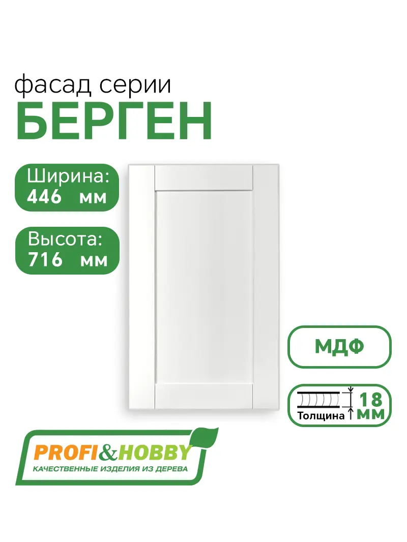 Фасад для кухни БЕРГЕН 716 х 446 мм белый премиум