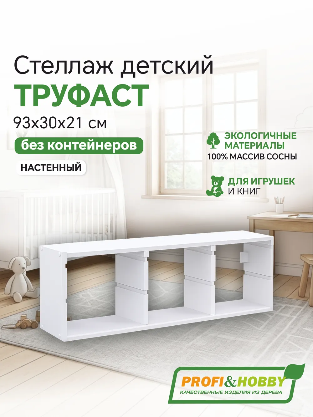 Корпус стеллажа ТРУФАСТ НАСТЕННЫЙ ТРОЙНОЙ 930, белый лак, сосна, Profi&Hobby