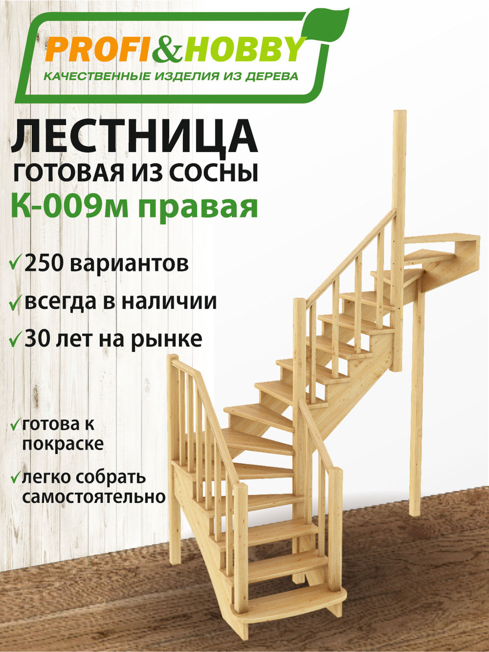 Лестница  К-009м  П  сосна (5 уп)