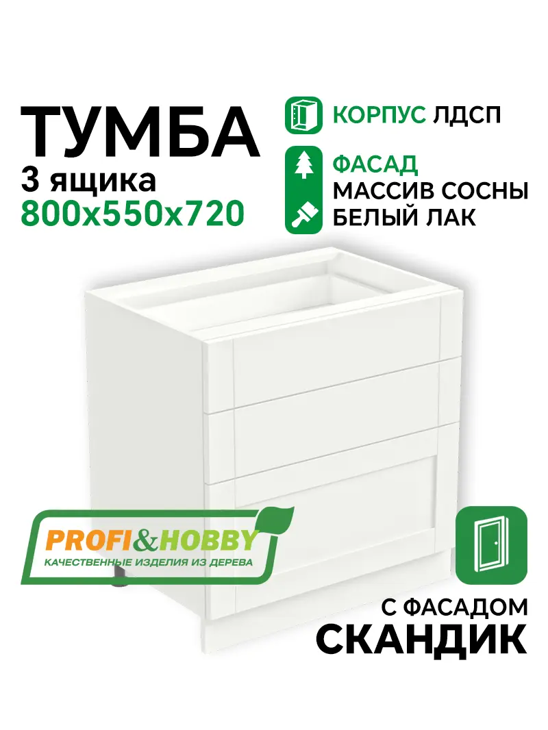 Тумба 3 ящика 800х530х720 ЛДСП + фасад Скандик белый лак Profi&Hobby
