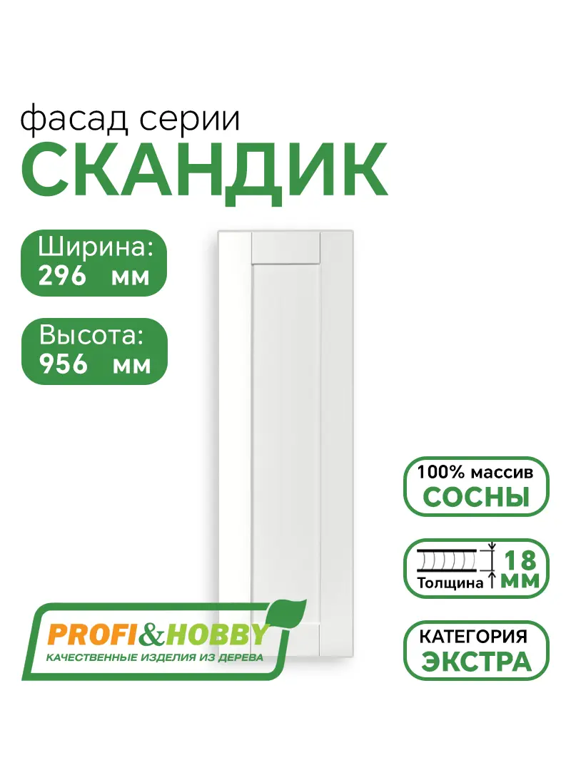 Фасад для кухни 956 х 296 мм Скандик белый лак