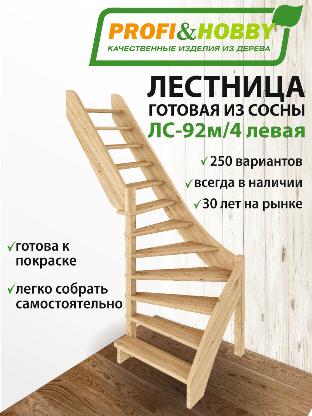 Лестница  ЛС-92м/4 Л, сосна  (2 уп)