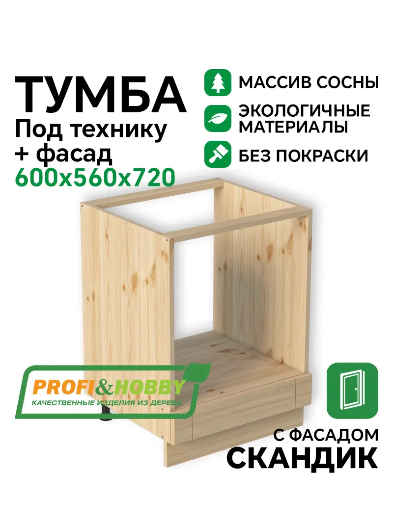 Тумба под технику 600х540х720 МАССИВ + фасад Скандик без покраски Profi&Hobby