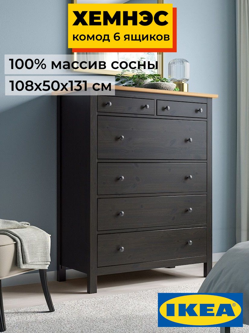 Комод 6 ящиков ХЕМНЭС Profi&Hobby черный/светло-коричневый (2уп.) фото