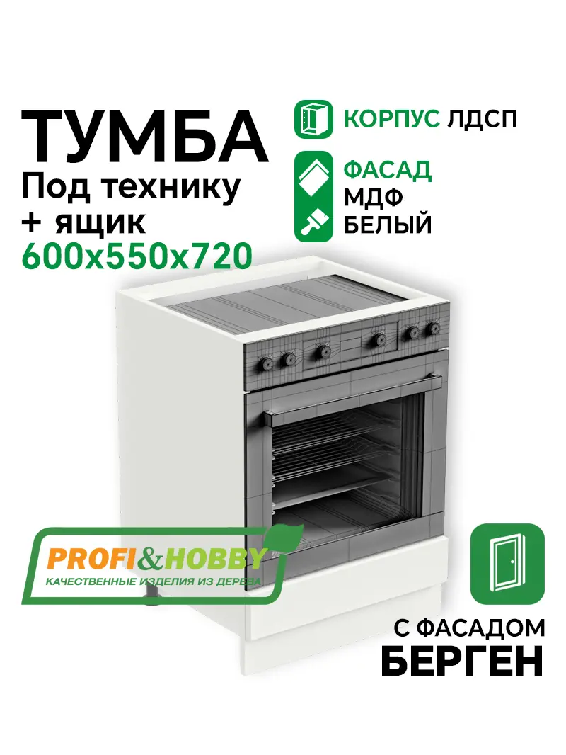 Тумба под технику 600х530х720 ЛДСП +1 ящик + фасад БЕРГЕН белый премиум Profi&Hobby