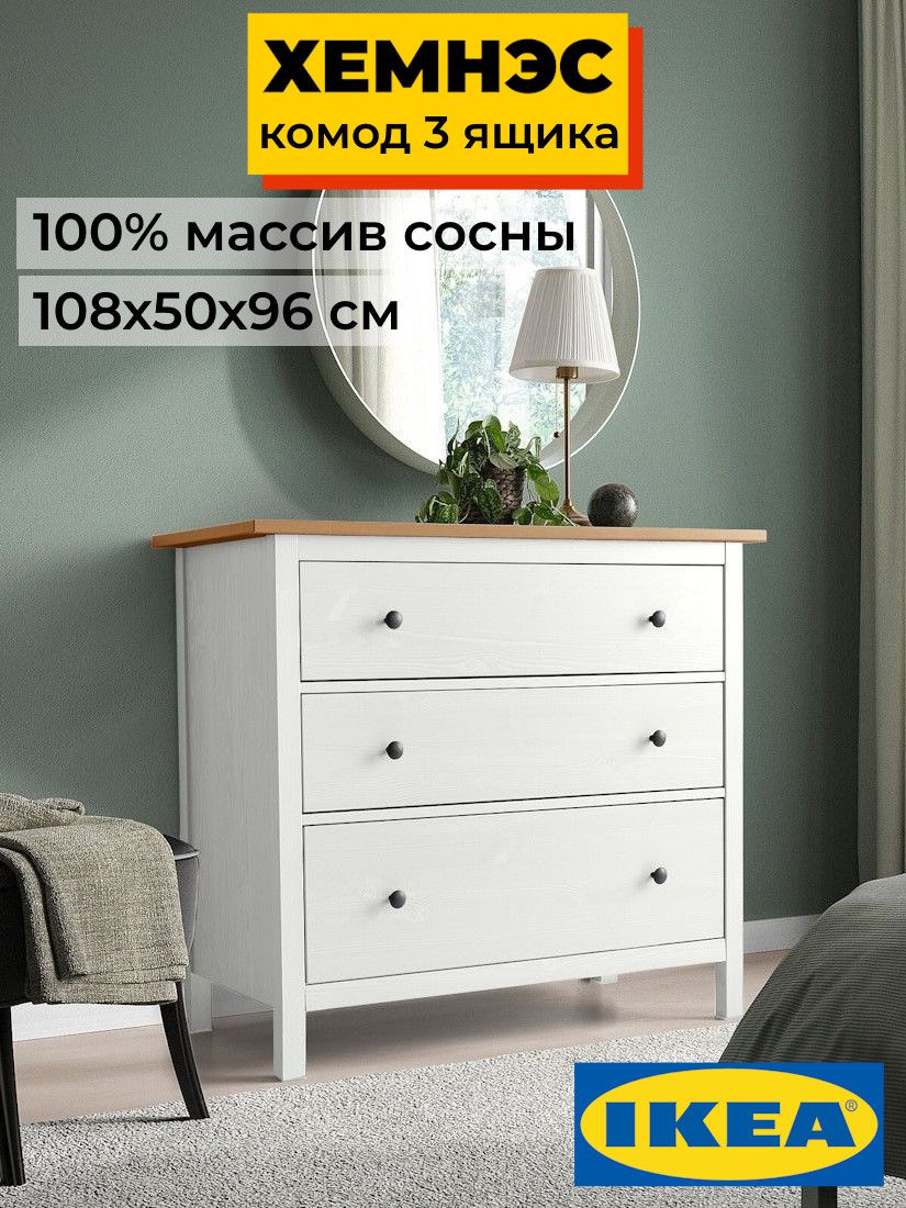 Комод 3 ящика ХЕМНЭС Profi&Hobby белый/светло-коричневый (2уп.) фото