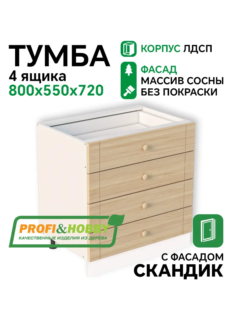 Тумба 4 ящика 800х530х720 ЛДСП + фасад Скандик без покраски Profi&Hobby
