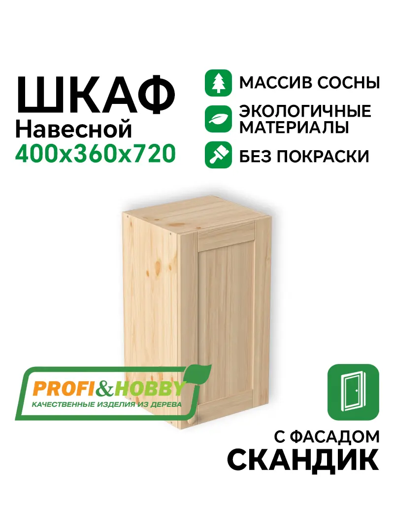 Шкаф навесной 400х340х720 МАССИВ + фасад Скандик без покраски Profi&Hobby
