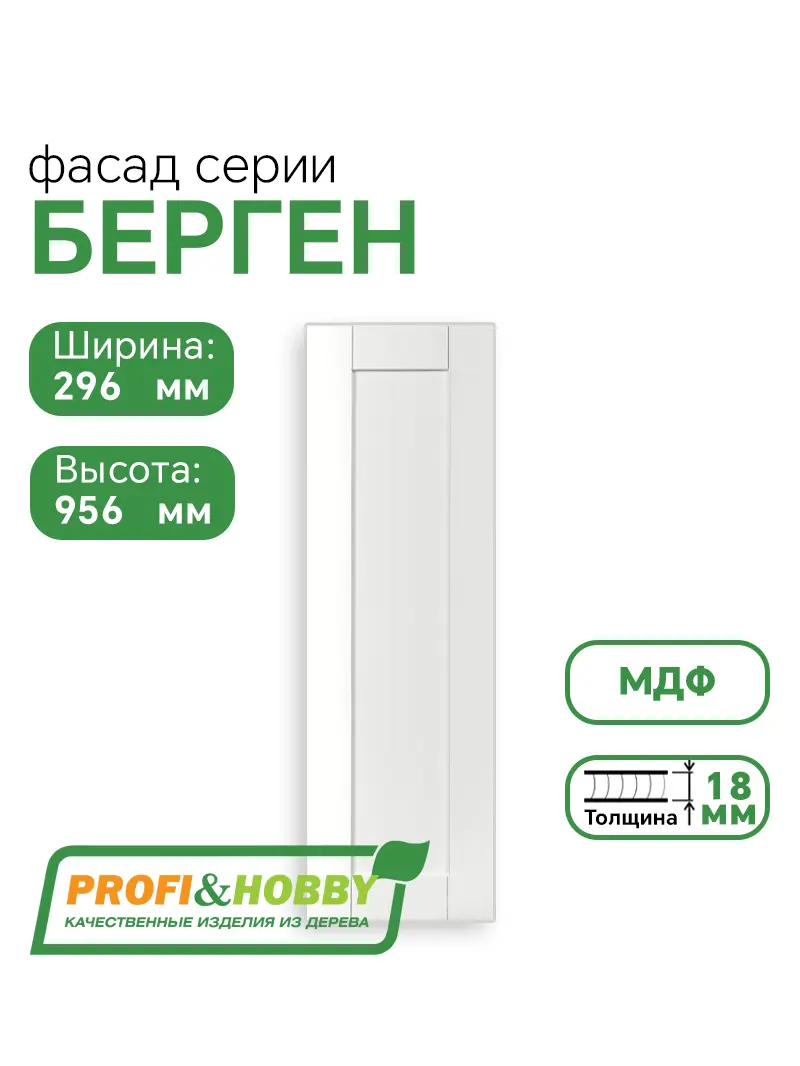 Фасад для кухни БЕРГЕН 956 х 296 мм белый премиум