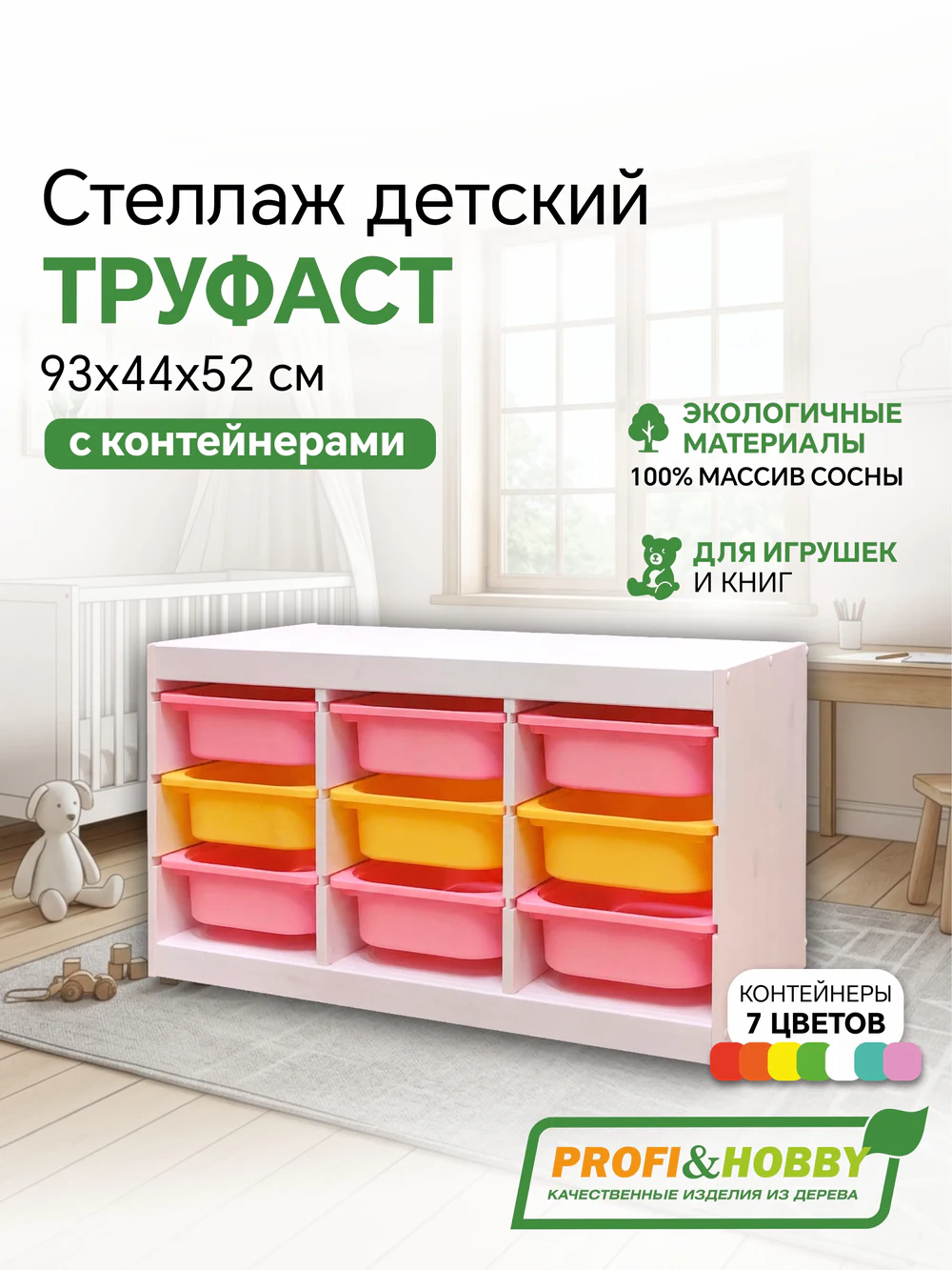 Стеллаж тройной 930х440х520 ТРУФАСТ БЕЛЫЙ сосна,контейнеры: розовый (6С)/желтый (3С) Profi&Hobby