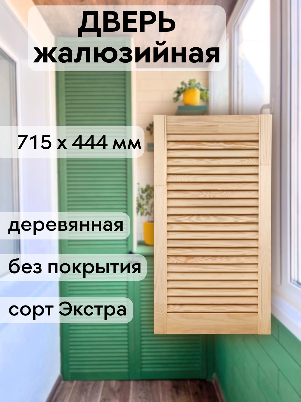 Дверка жалюзийная  715 х 444 