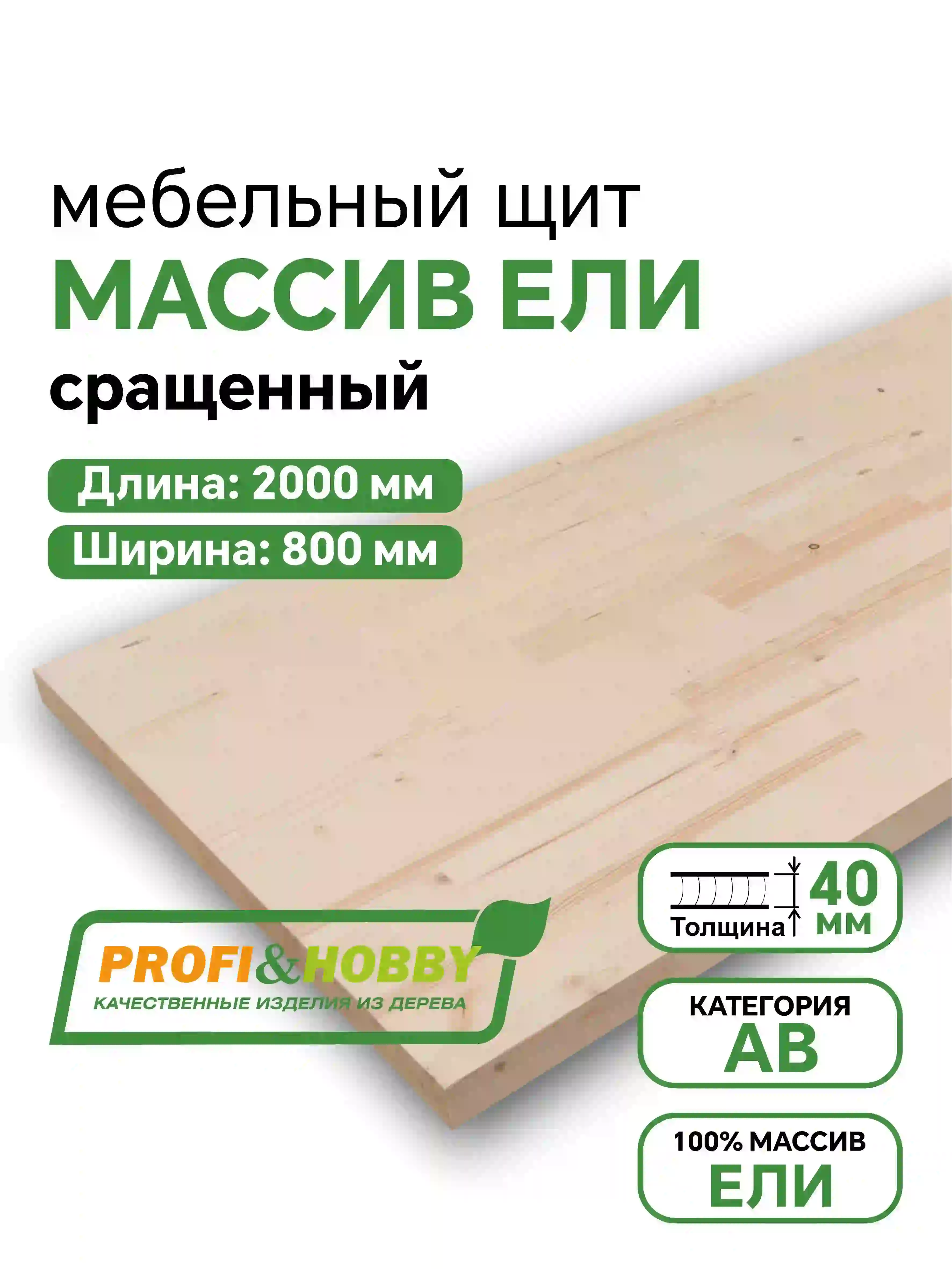 Щит ель 2000 х 800 х 40 АВ сращенный