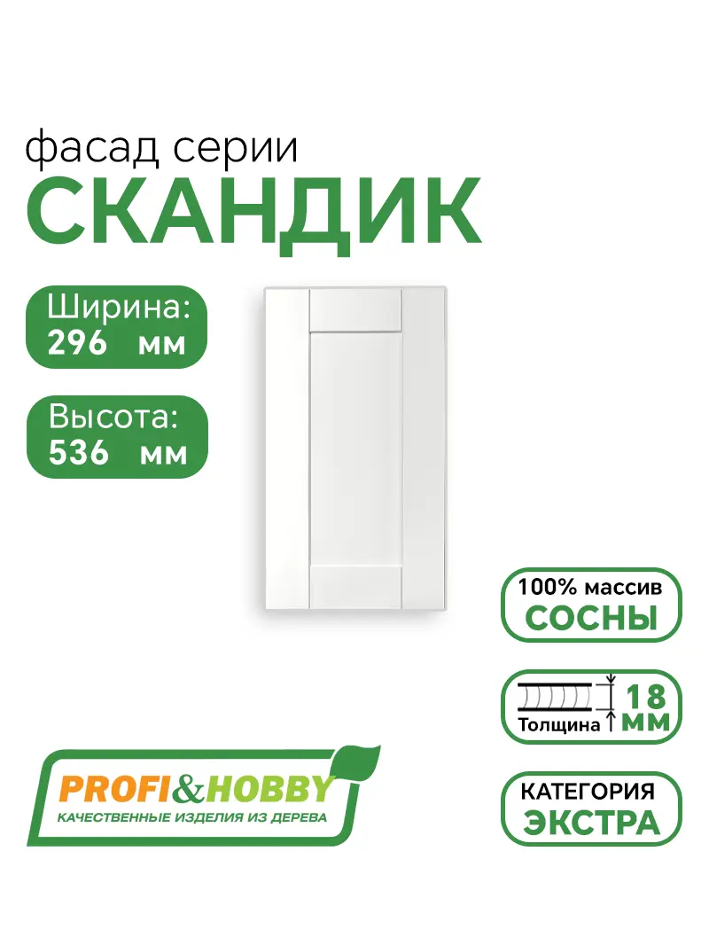 Фасад для кухни 536 х 296 мм Скандик белый лак