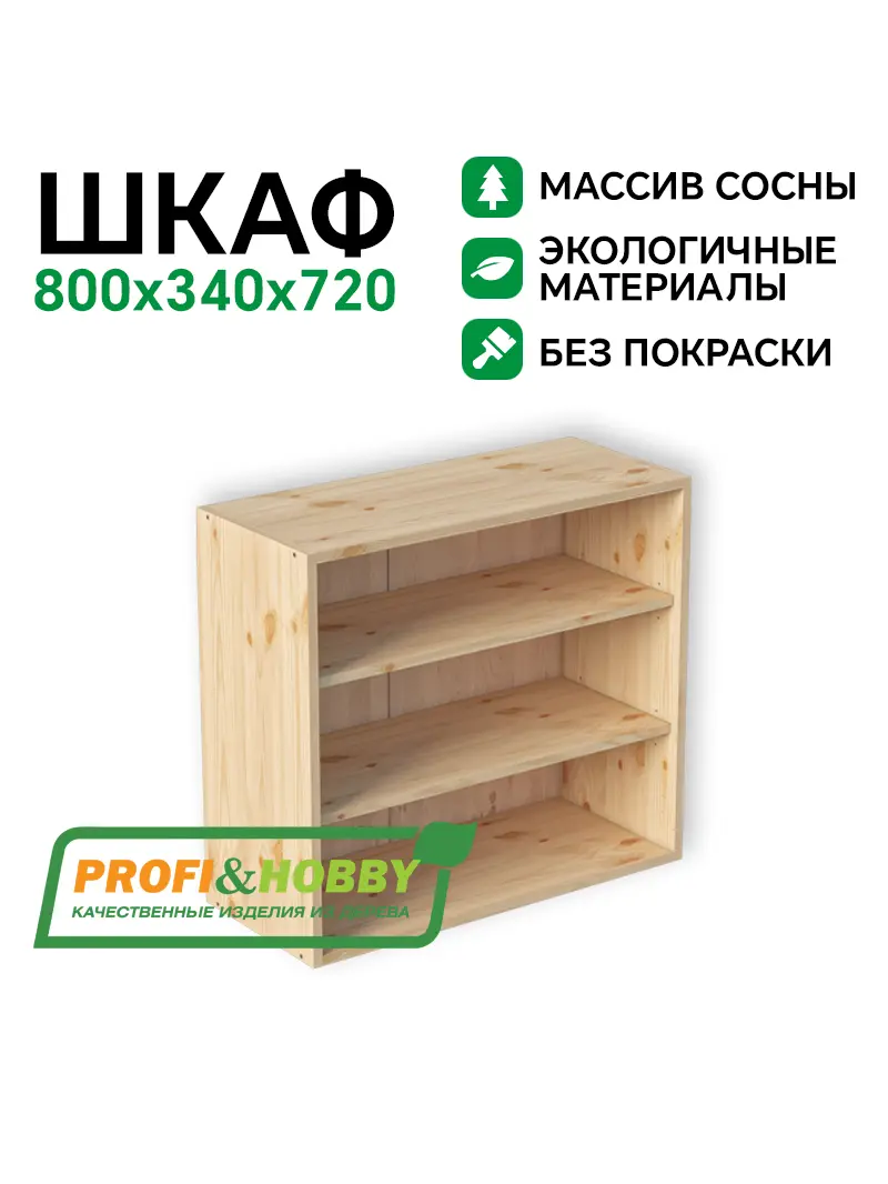Шкаф (корпус) МАССИВ 800х340х720 Profi&Hobby