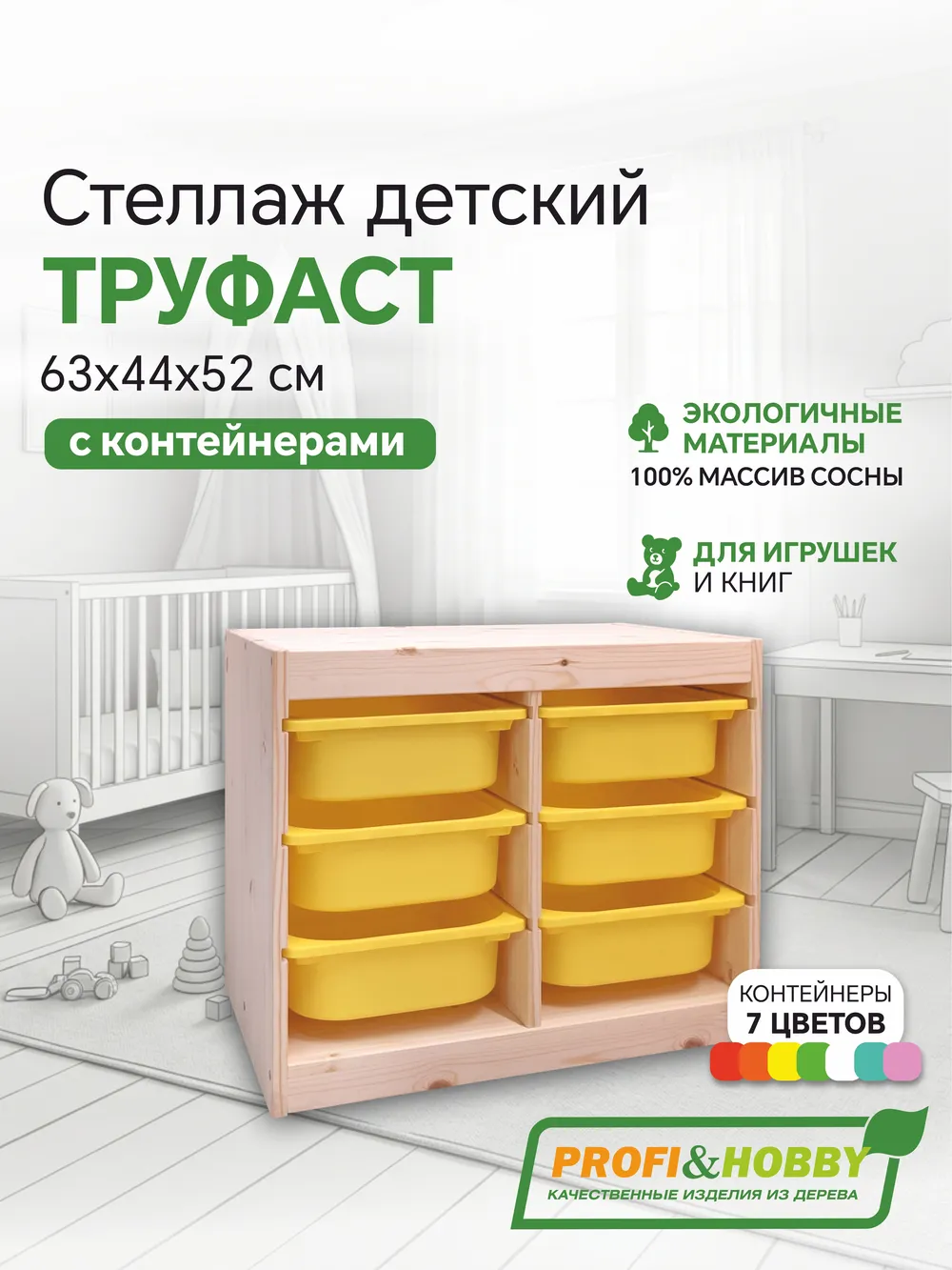 Стеллаж двойной 630х440х520 ТРУФАСТ б/п сосна,контейнеры:желтый (6С) Profi&Hobby