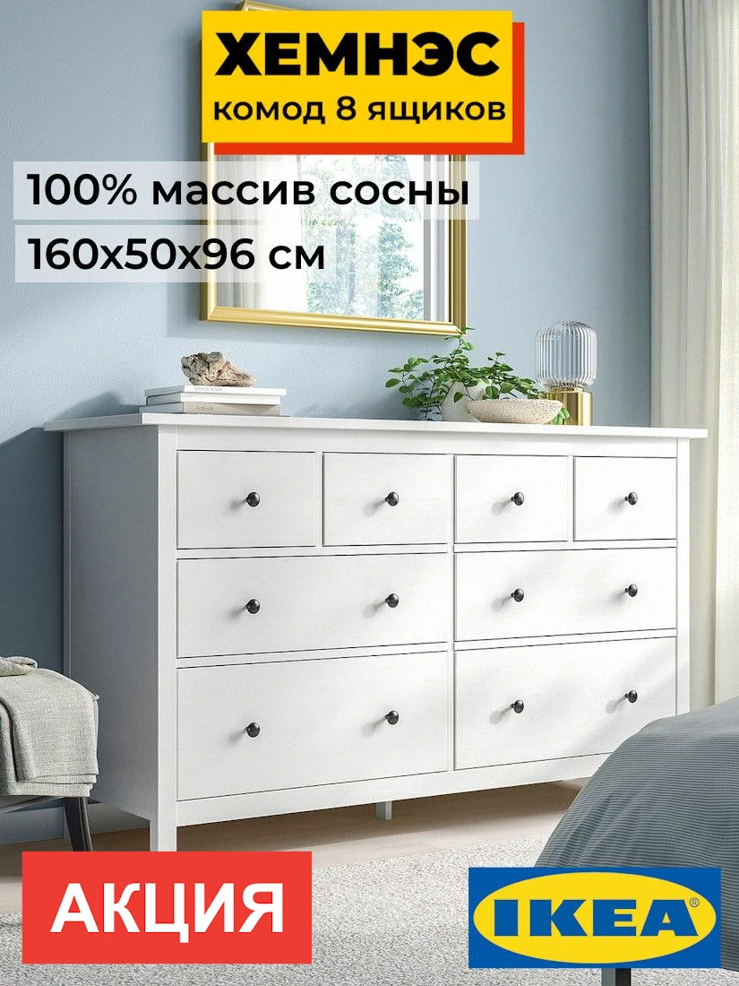 Комод 8 ящиков ХЕМНЭС Profi&Hobby белый (3уп.) Образец фото