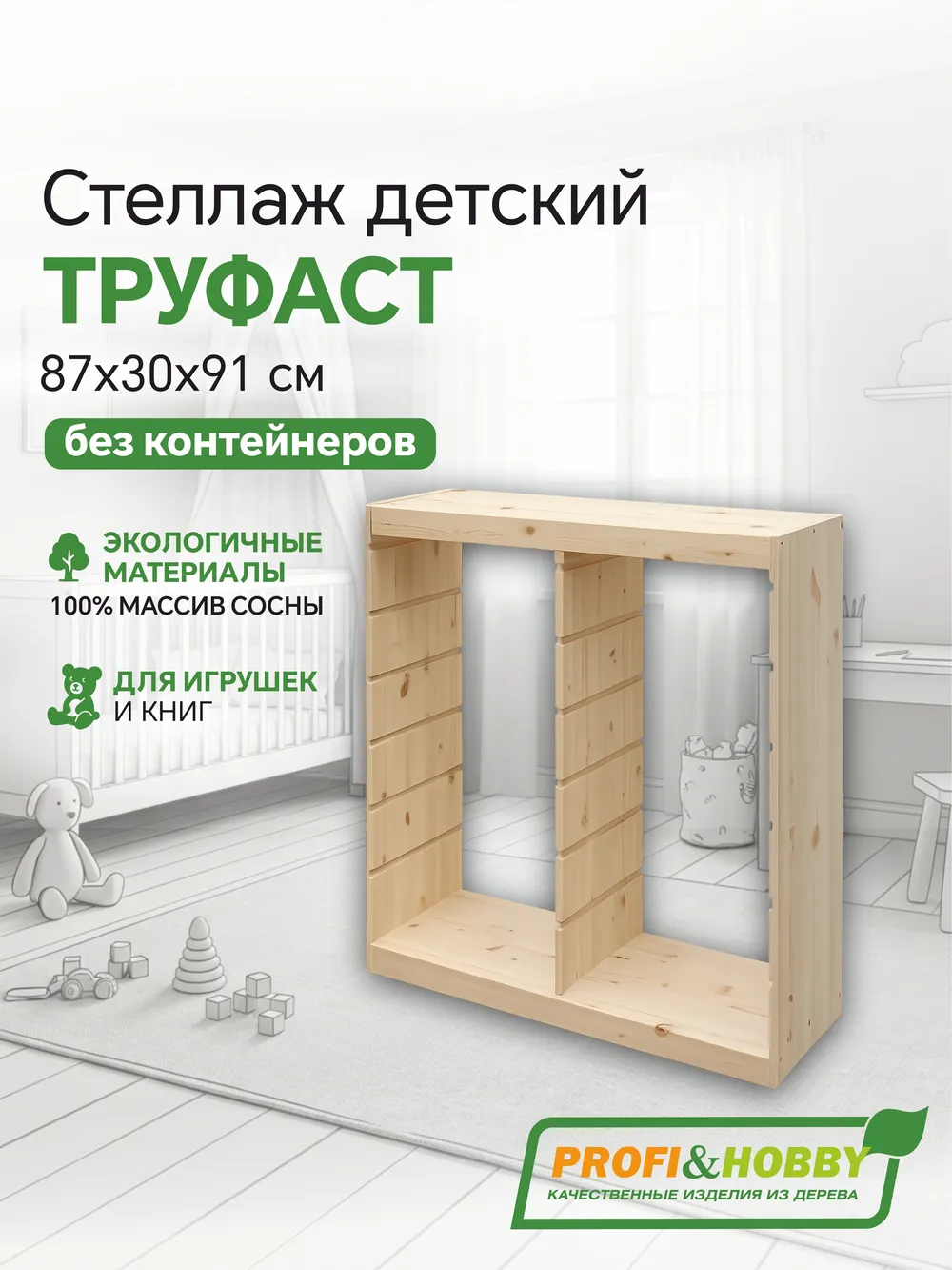 Корпус стеллажа ТРУФАСТ ВЕРТИКАЛЬНЫЙ ДВОЙНОЙ 910, б/п, сосна, Profi&Hobby