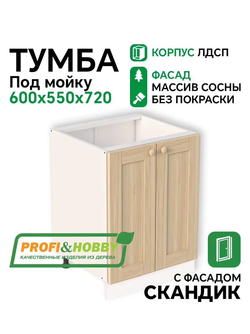 Тумба под мойку 600х530х720 ЛДСП + фасад Скандик без покраски Profi&Hobby