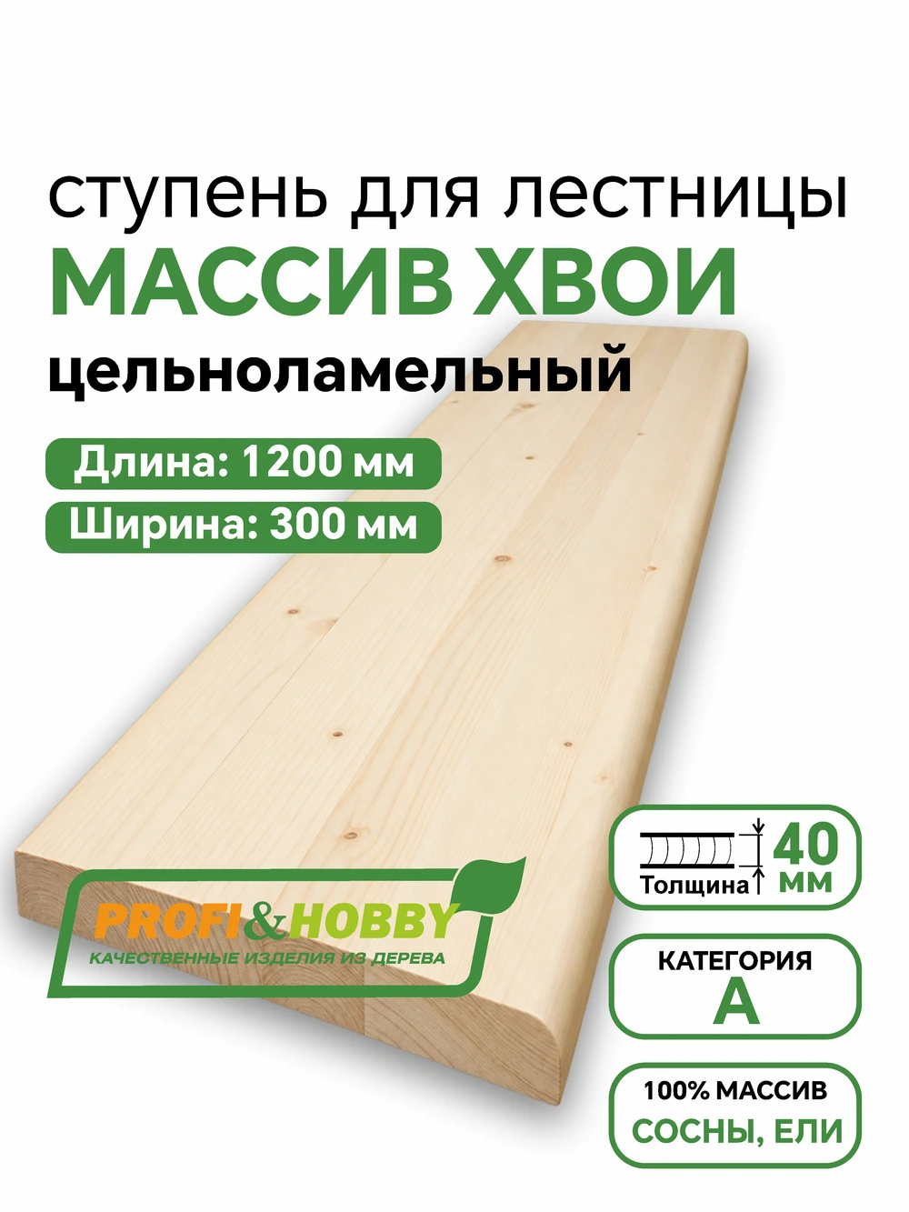 Ступени хвоя 1200 х 300 х 40 А цельноламельный