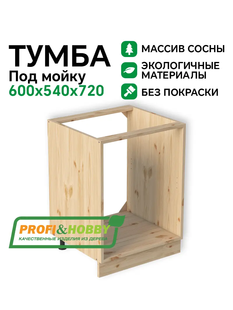 Тумба (корпус) МАССИВ 600х540х720 под мойку Profi&Hobby