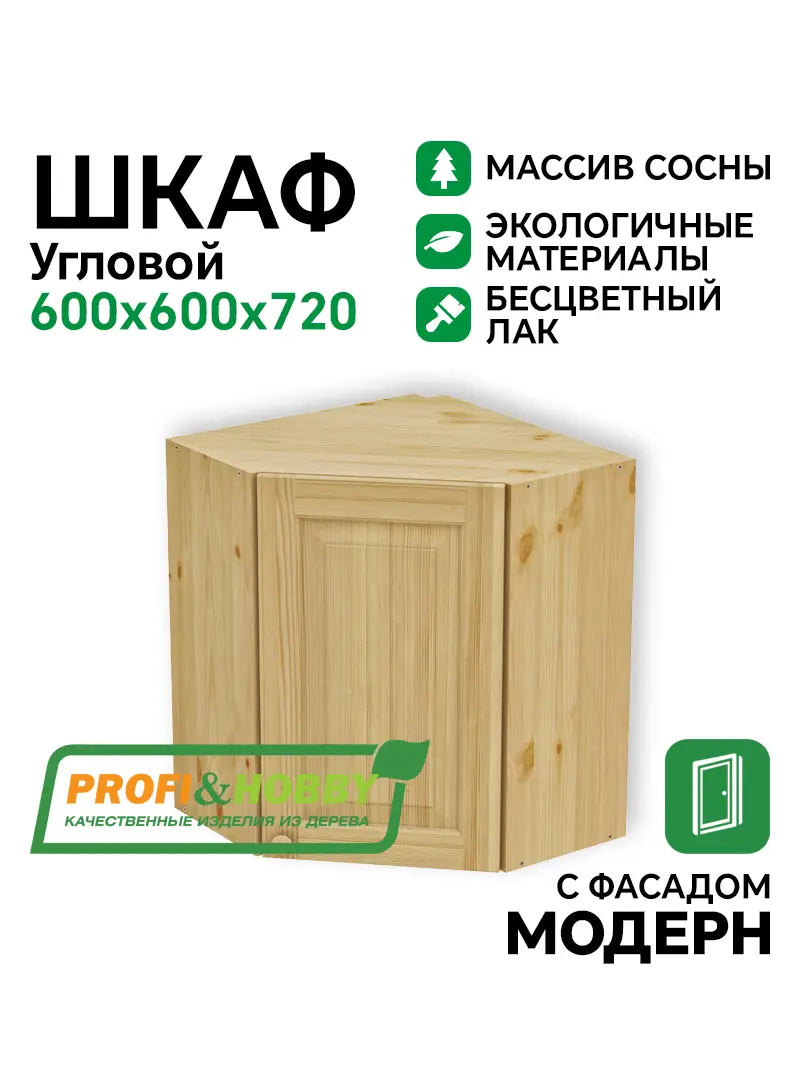 Шкаф навесной угловой 600 х 600 х 300 х 720 филенка, сосна, бесцветный акриловый лак