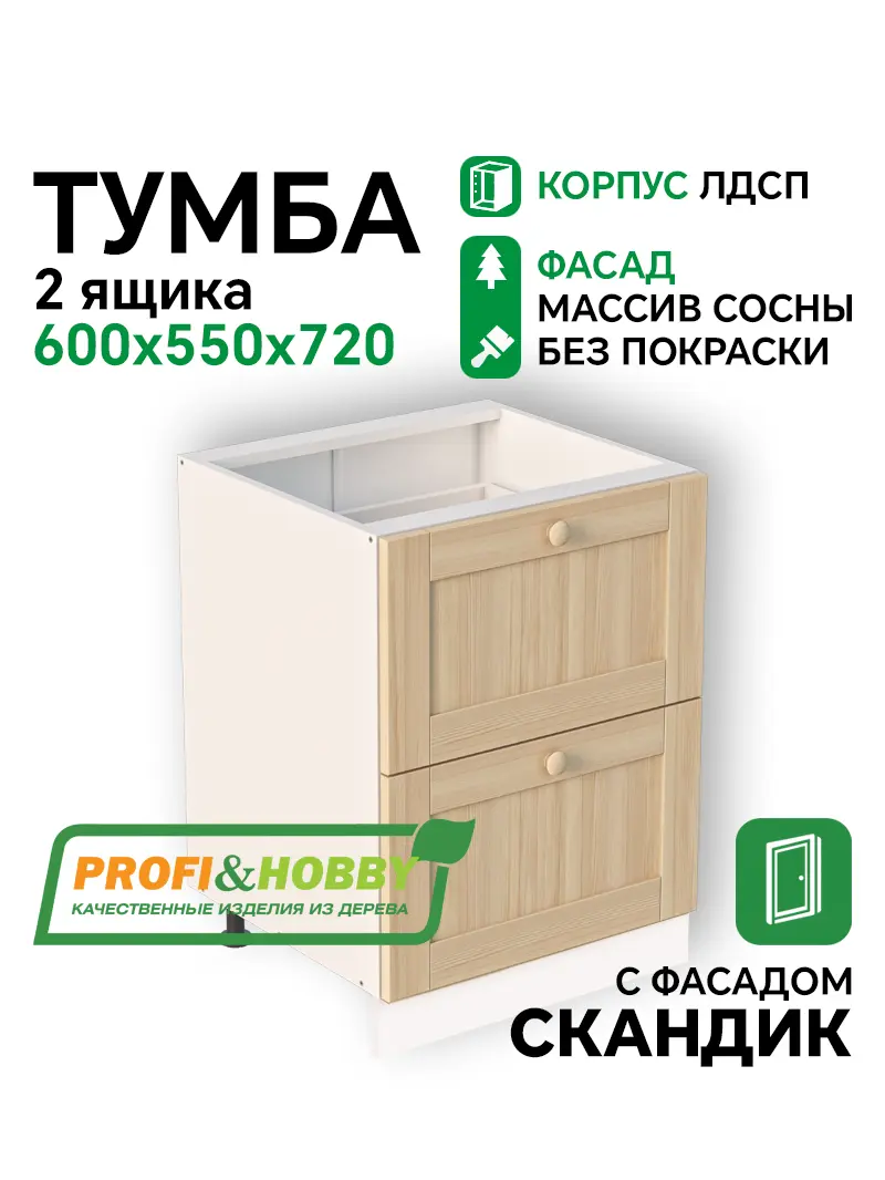 Тумба 2 ящика 600х530х720 ЛДСП + фасад Скандик без покраски Profi&Hobby