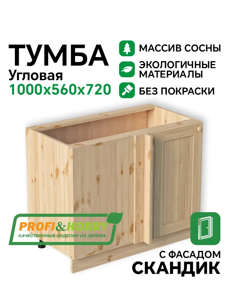 Тумба угловая 1000х540х720 МАССИВ + фасад Скандик без покраски Profi&Hobby