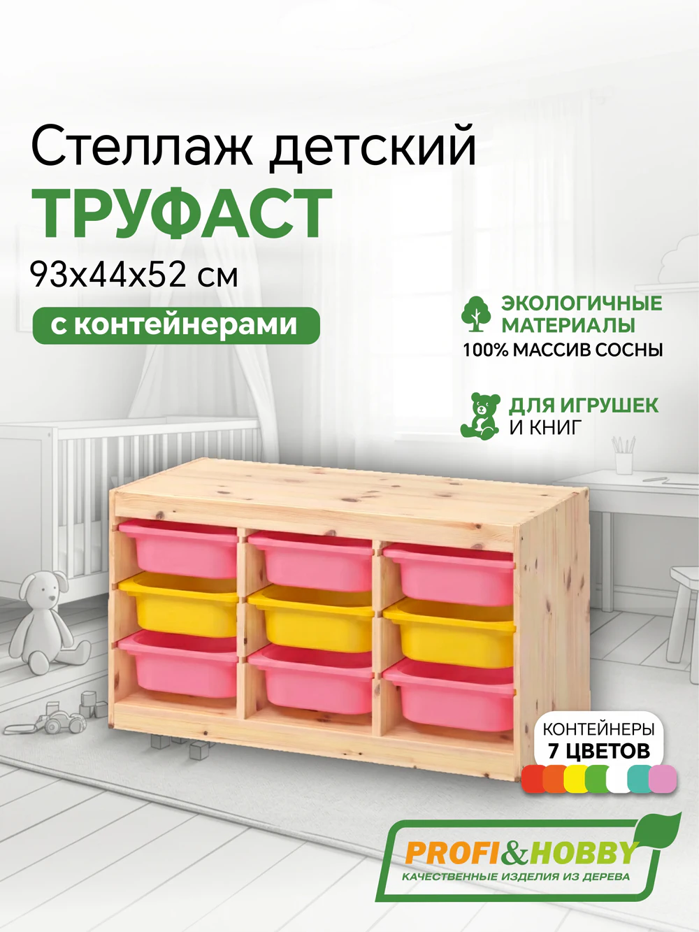 Стеллаж тройной 930х440х520 ТРУФАСТ б/п сосна,контейнеры: розовый (6С)/желтый (3С) Profi&Hobby