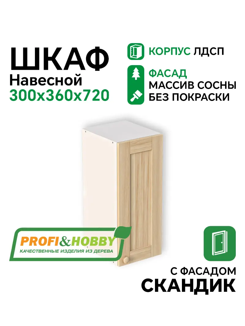 Шкаф навесной 300х340х720 ЛДСП + фасад Скандик без покраски Profi&Hobby