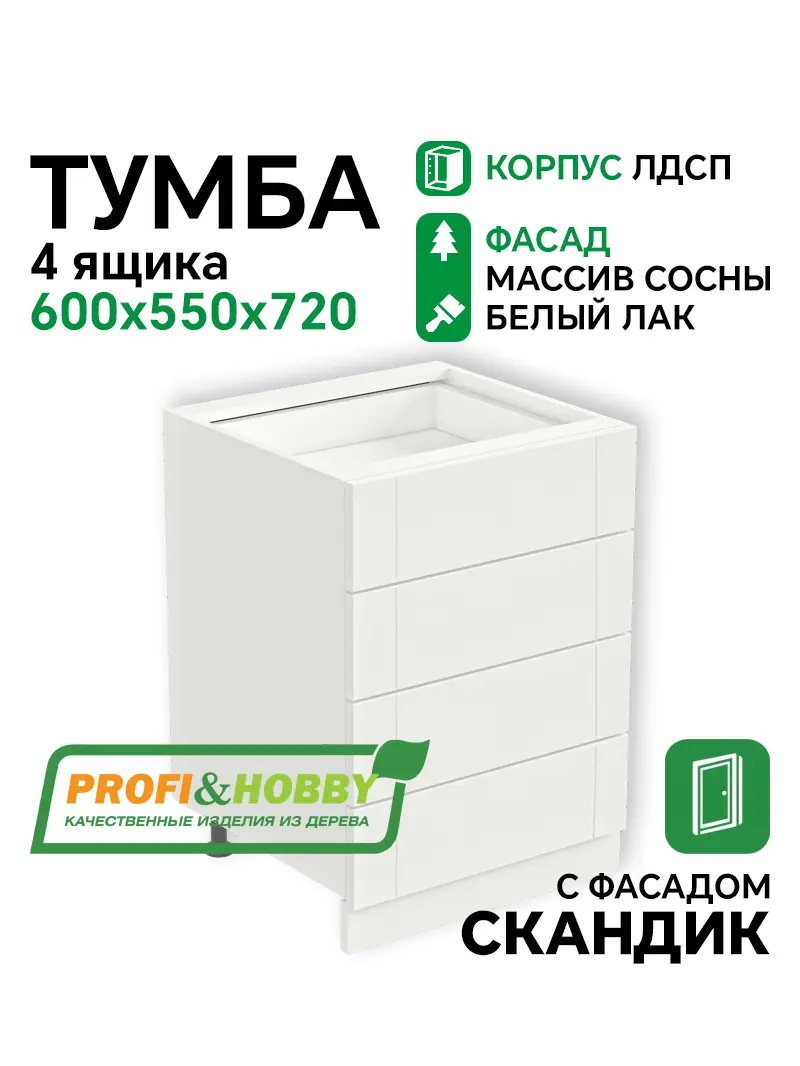 Тумба 4 ящика 600х530х720 ЛДСП + фасад Скандик белый лак Profi&Hobby