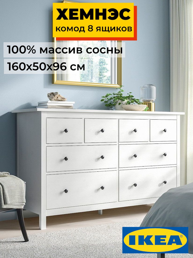 Комод 8 ящиков ХЕМНЭС Profi&Hobby белый (3уп.)  фото