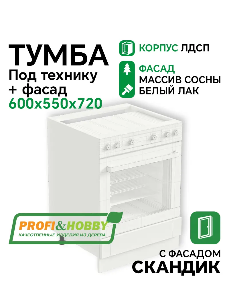 Тумба под технику 600х530х720 ЛДСП + фасад Скандик белый лак Profi&Hobby
