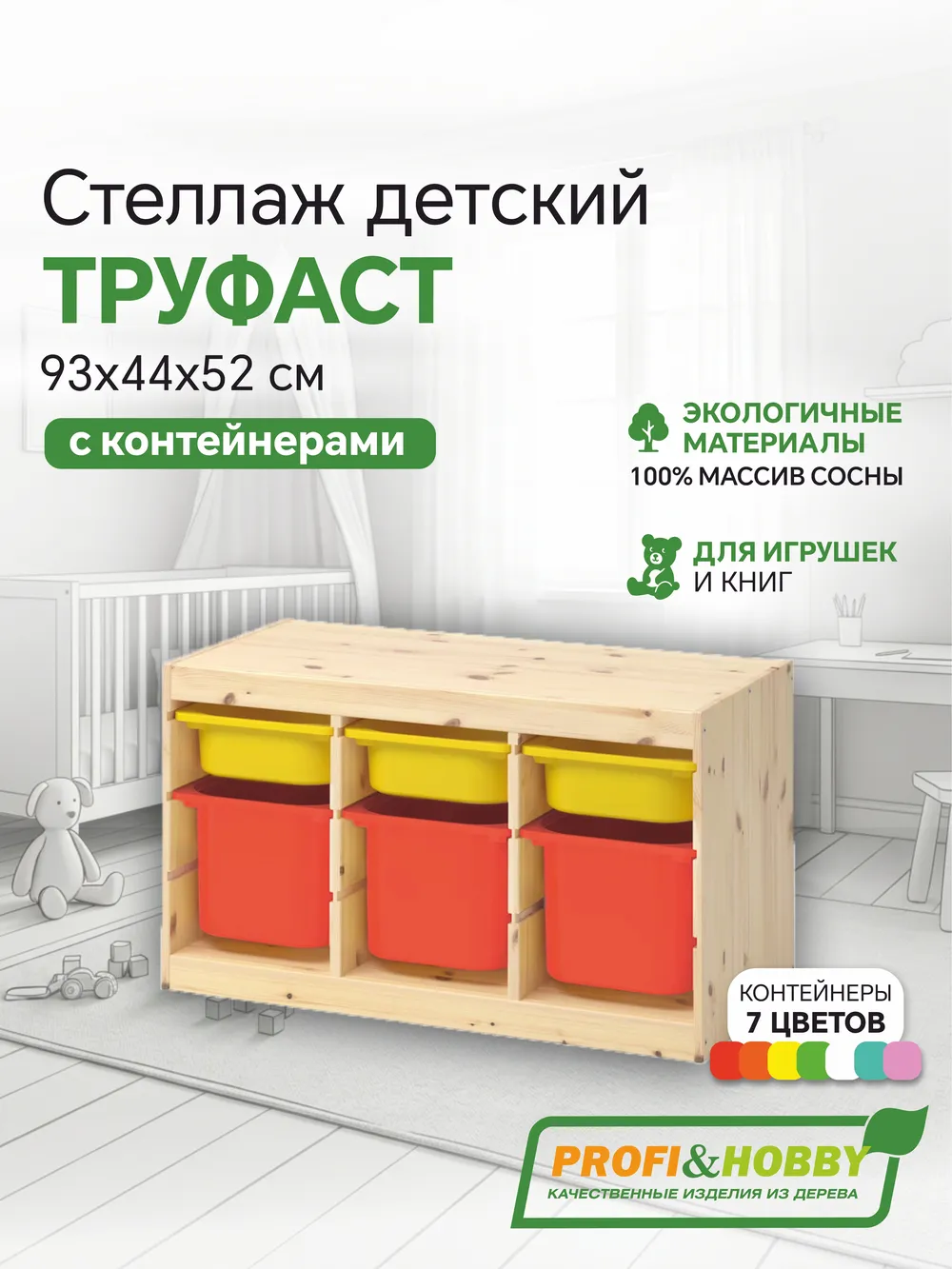 Стеллаж тройной 930х440х520 ТРУФАСТ б/п сосна,контейнеры: желтый (3С)/оранжевый (3Б) Profi&Hobby