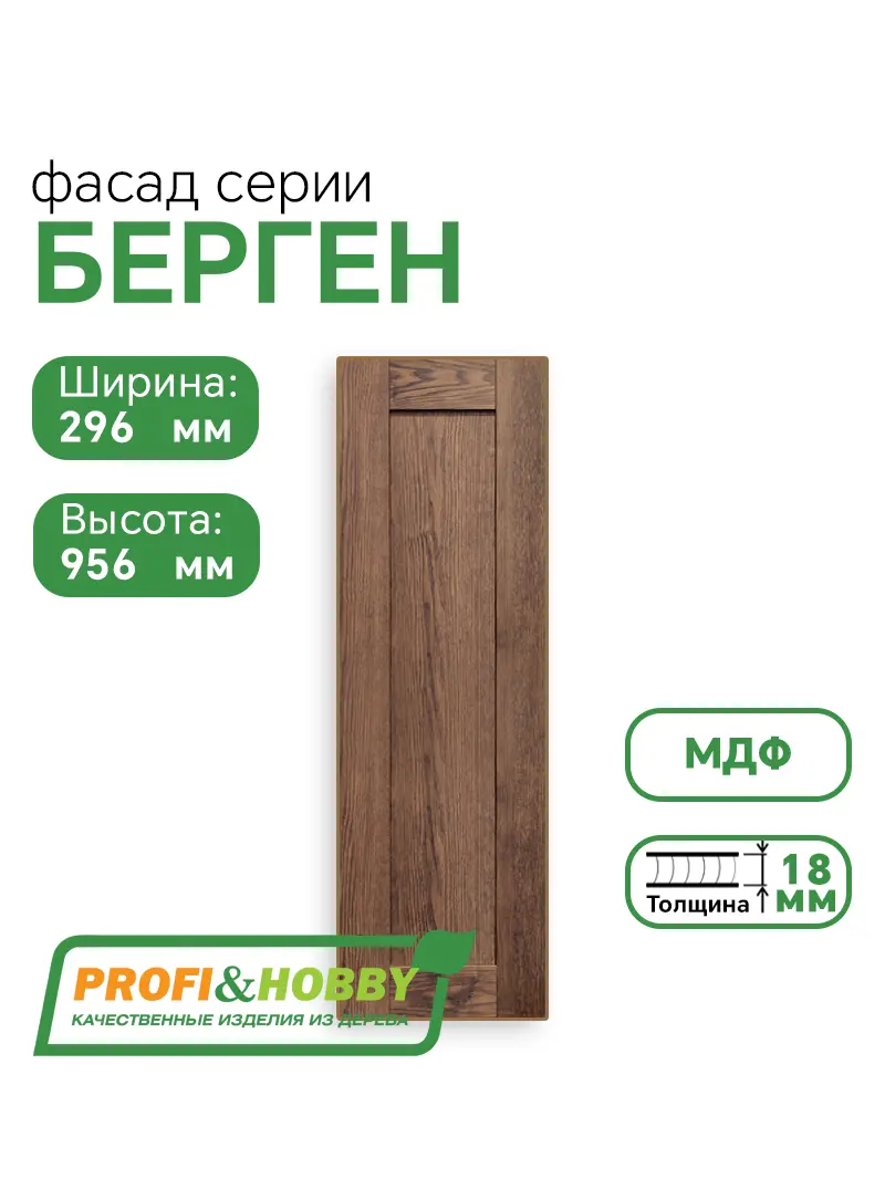 Фасад для кухни БЕРГЕН 956 х 296 мм коричневый премиум
