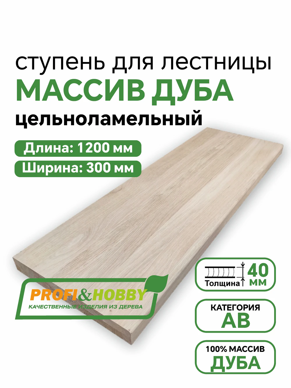 Ступени дуб 1200 х 300 х 40  А/В цельноламельный
