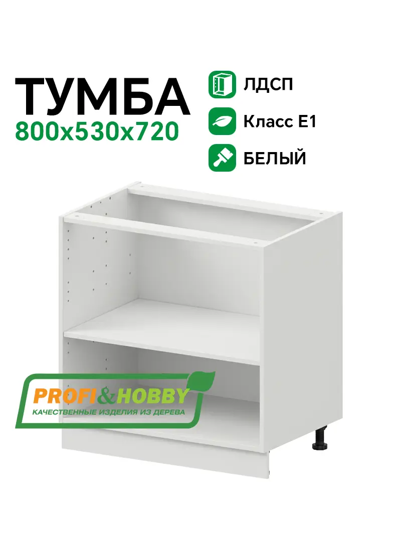 Тумба (корпус) ЛДСП 800х530х720 Profi&Hobby