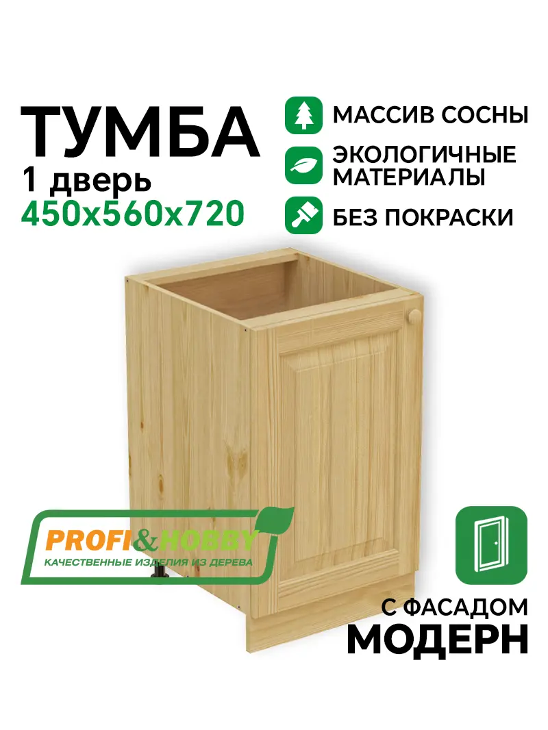Тумба 1 дверь 450 х 560 х 720 сосна, без покраски
