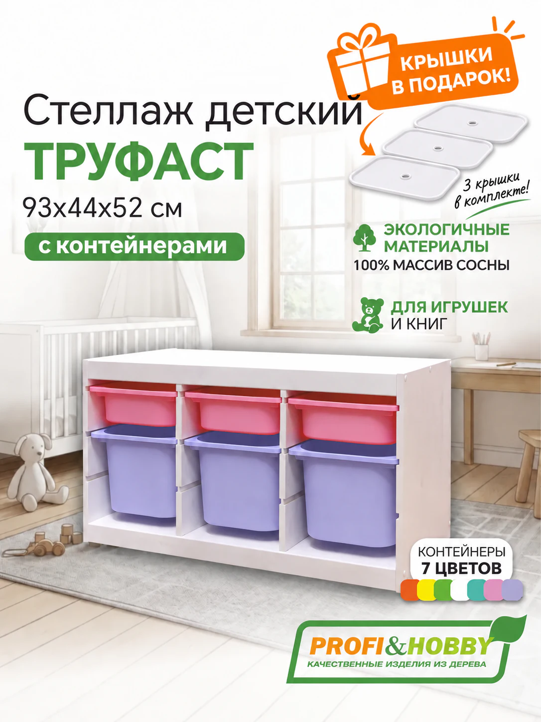 Стеллаж тройной 930х440х520 ТРУФАСТ БЕЛЫЙ сосна,контейнеры:розовый(3С)/лавандов(3Б)+крыш Profi&Hobby