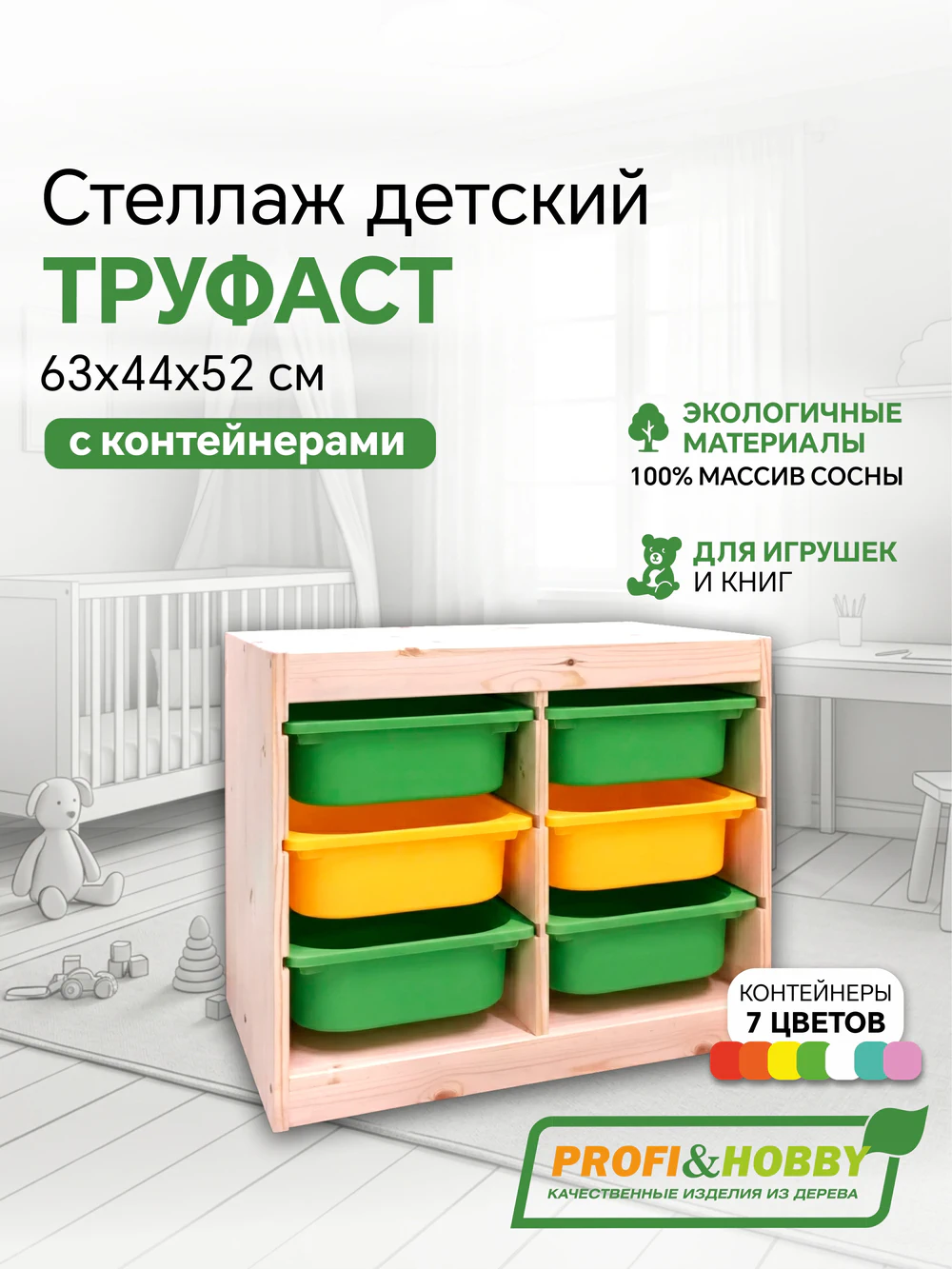Стеллаж двойной 630х440х520 ТРУФАСТ б/п сосна,контейнеры:зеленый (4С)/желтый (2С) Profi&Hobby