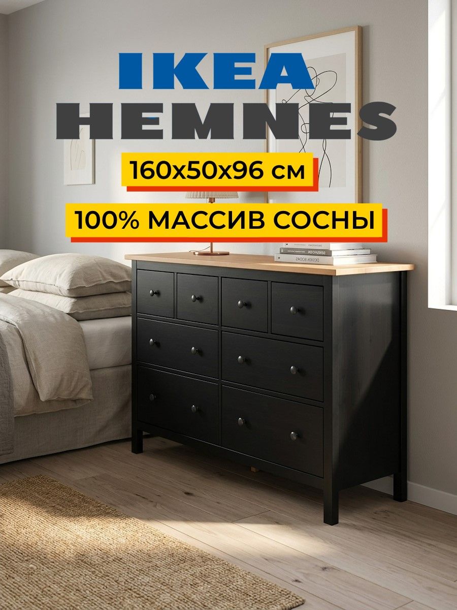 Комод 8 ящиков  ХЕМНЕС (HEMNES) черный/коричневый (3уп.) фото