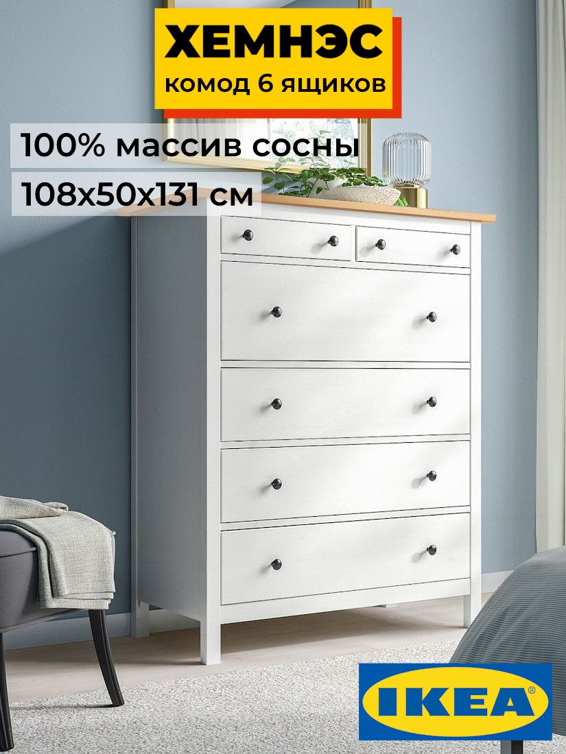 Комод 6 ящиков ХЕМНЭС Profi&Hobby белый/светло-коричневый (2уп.) фото