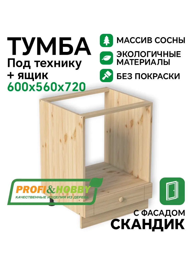 Тумба под технику 600х540х720 МАССИВ +1 ящик + фасад Скандик без покраски Profi&Hobby 