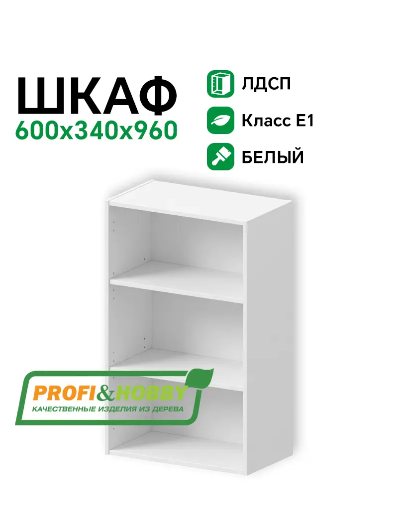 Шкаф (корпус) ЛДСП 600х340х960 Profi&Hobby
