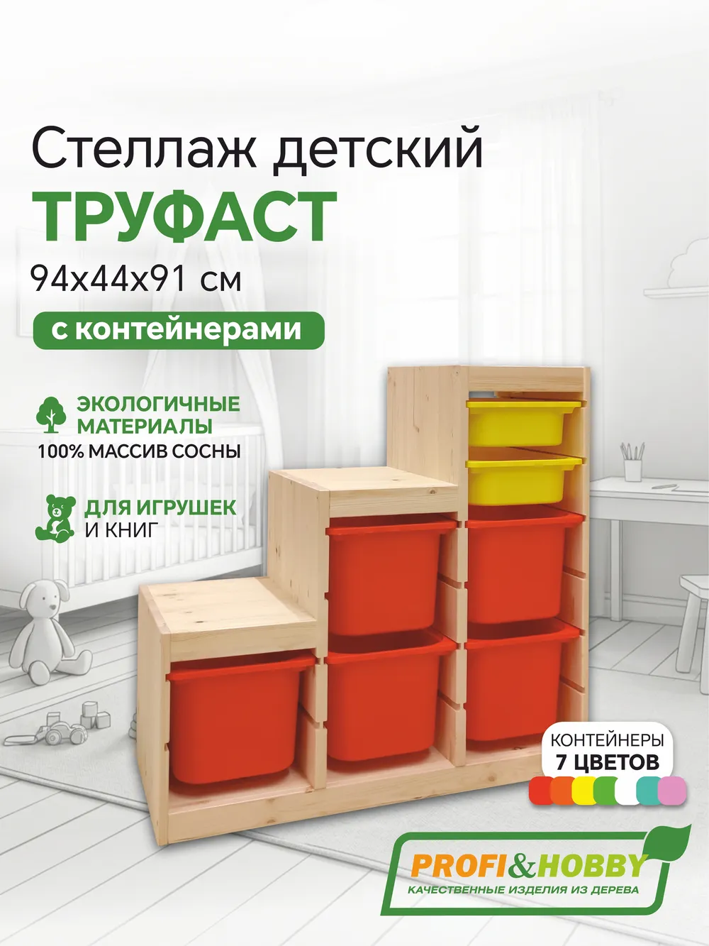 Стеллаж лесенка 940х440х910 ТРУФАСТ б/п сосна,контейнеры:оранжевый (5Б)/желтый (2С) Profi&Hobby